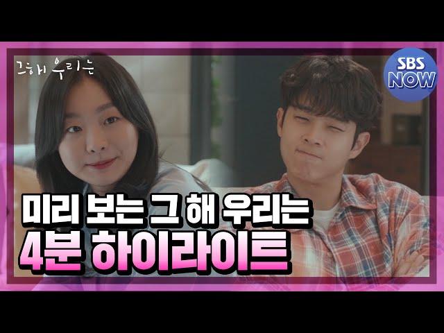 [하이라이트] "지긋지긋하지만 또 너야" 나의 X와의 첫사랑 역주행 로맨스 12/6(월) SBS 첫 방송 #그해우리는 #OurBelovedSummer｜SBSNOW