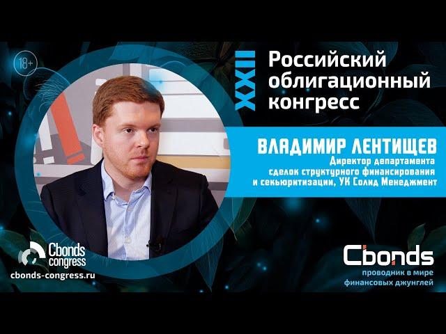 РОК-интервью Cbonds: Владимир Лентищев, УК Солид Менеджмент