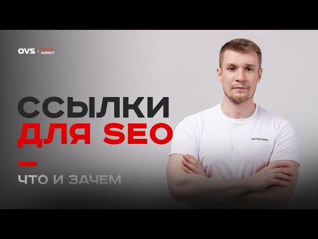  SEO-ссылки: что это и зачем они нужны? | Алексей Овсянников