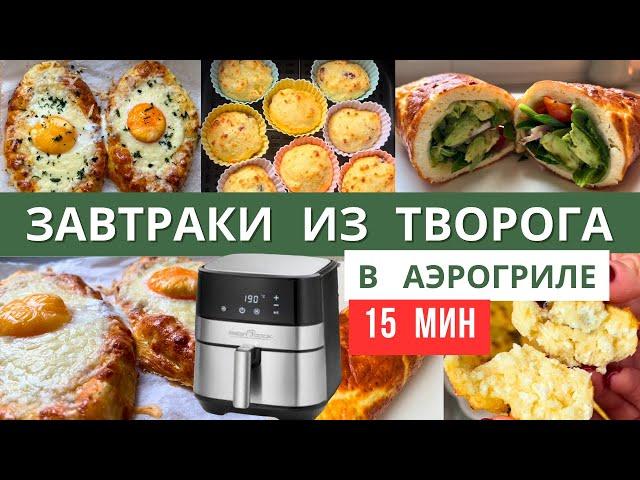 Я ПРИГОТОВИЛА 3 ИДЕАЛЬНЫХ ЗАВТРАКА из ТВОРОГА  в АЭРОГРИЛЕ за 15 мин | #аэрогрильрецепты | Diana Kis