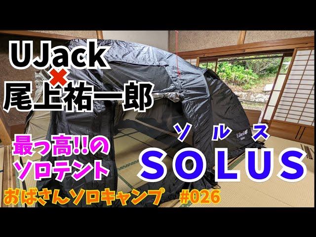 【おばキャン】26 UJack＆尾上祐一郎さんの傑作！完璧なソロテント、ソルス