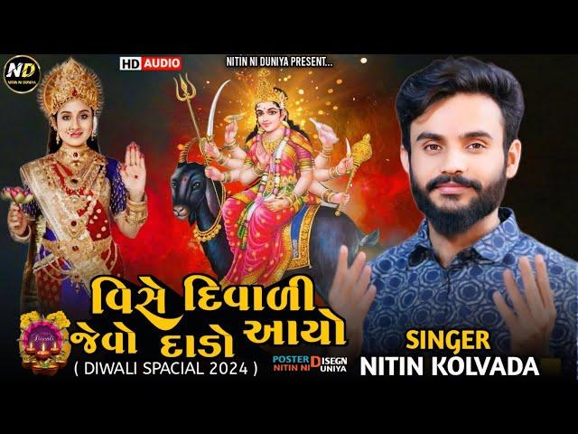 Diwali 2024 || દિવાળી આલાપ ||Nitin Kolvada New Aalap || Diwali Special || New Regadi