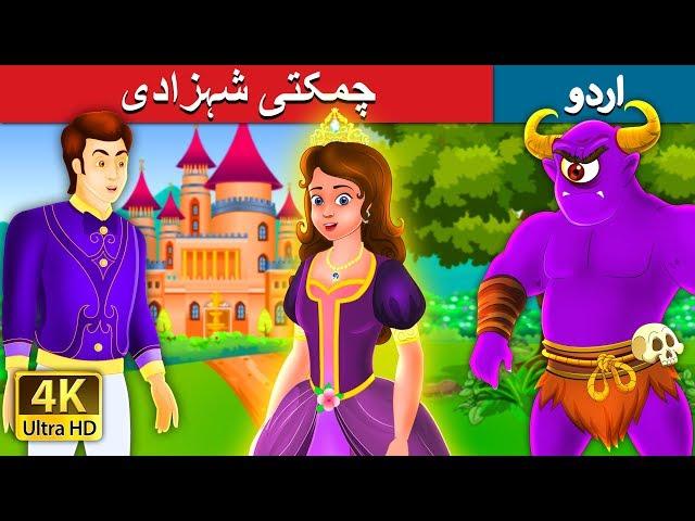 چمکتی شہزادی | The Glowing Princess Story in Urdu | Urdu Fairy Tales