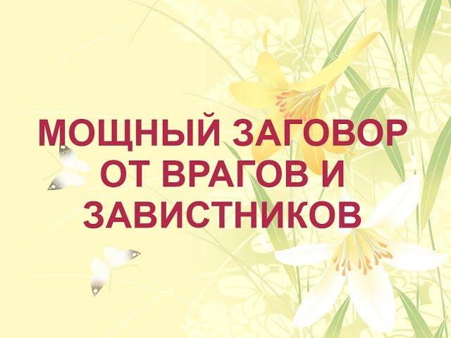 Мощный заговор от врагов и завистников