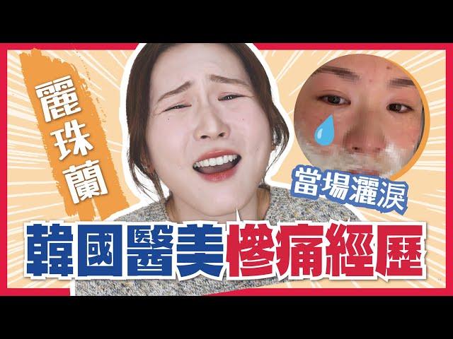 【警世‼韓國醫美】慘痛教訓麗珠蘭？水光針？便宜香港一倍？真實自費評價零廣告