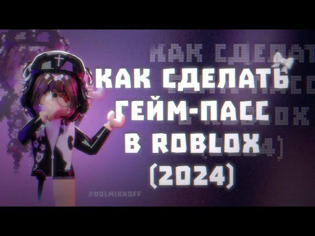 Как сделать гейм-пасс в roblox||способ для пк и телефона/планшета.||Dolmixx||Тутор