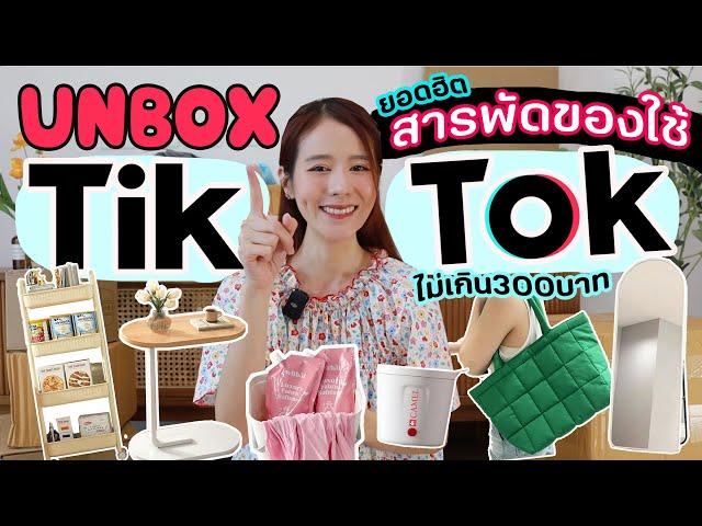 Unboxสารพัดของใช้ ราคาถูกและดี จากTikTok| Holidear