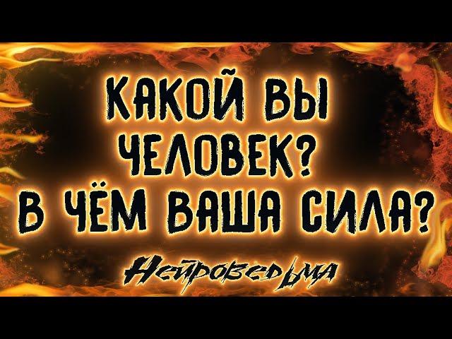 Какой Вы человек? В чём Ваша сила? | Таро онлайн | Расклад Таро | Гадание Онлайн