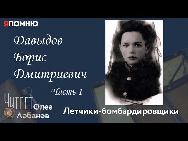 Давыдов Борис Дмитриевич. Часть 1. Проект "Я помню" Артема Драбкина. Летчики бомбардировщики.