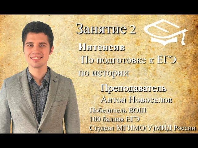 Занятие 2. Базовая подготовка к ЕГЭ по истории. Преподаватель: Антон Новоселов