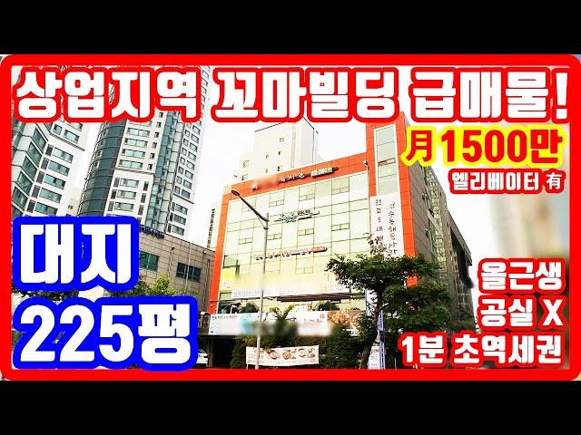 상업지역 급매물 꼬마빌딩 1분 초역세권 매달 1500만원 입금 공실걱정 없는 주택수미포함 부동산 투자