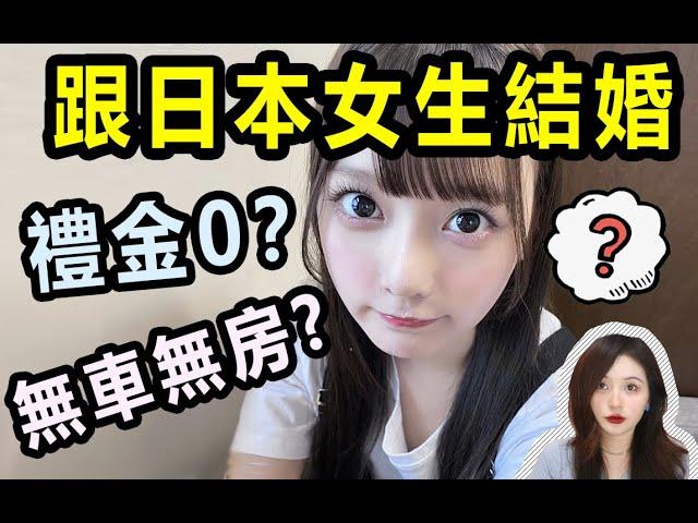 為什麼80%的日本妹子不收彩禮？無房無車無存款，結婚後會幸福嗎……