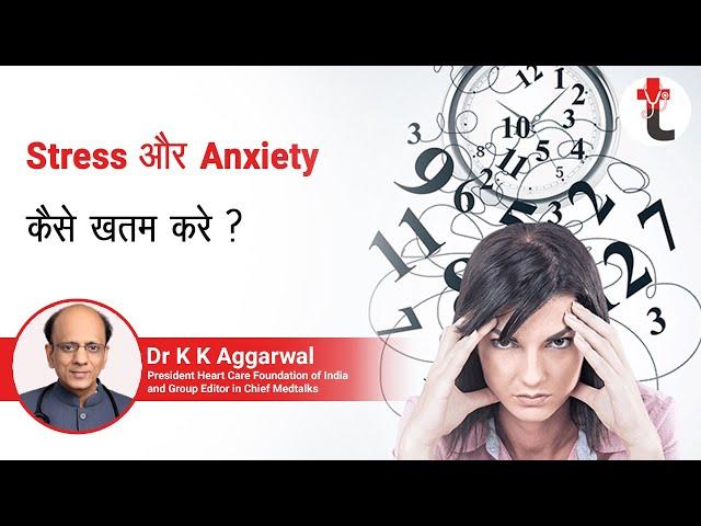 Stress और Anxiety कैसे खतम करे ? By Dr KK Aggarwal