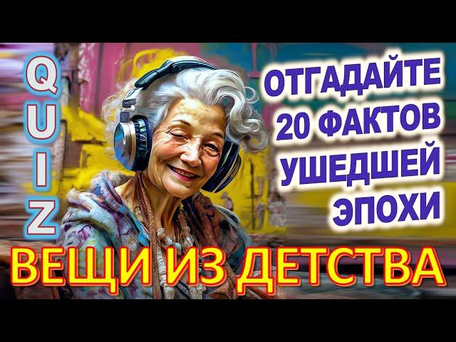 Quiz 37 Вещи из детства Угадай 20 фактов из СССР Какие помнишь факты?