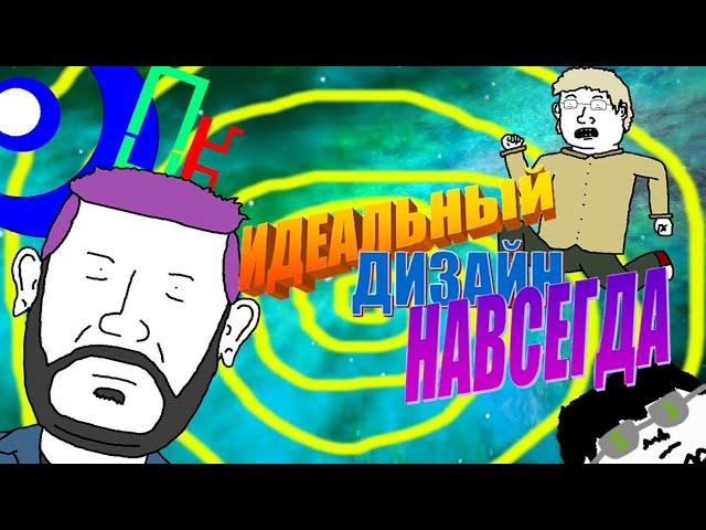 ИДЕАЛЬНЫЙ ДИЗАЙН НАВСЕГДА