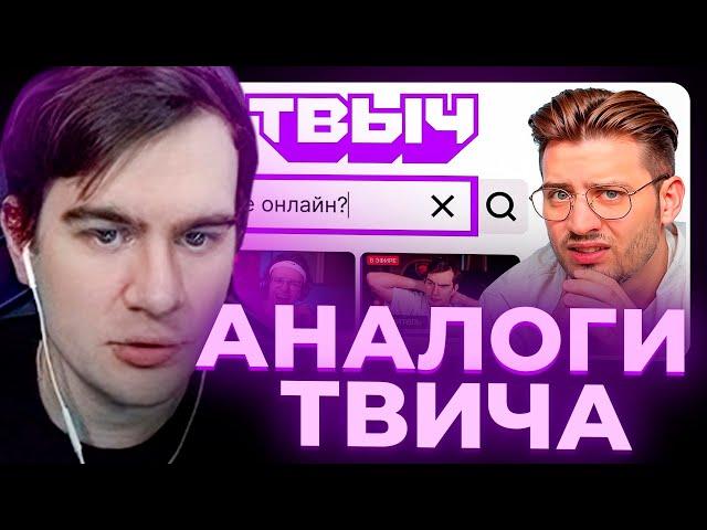 БРАТИШКИН СМОТРИТ - Проверил Все Аналоги Твича (правда)