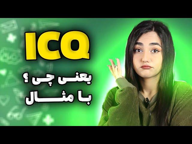 همه چیز درباره ICQ به همراه مثال‍