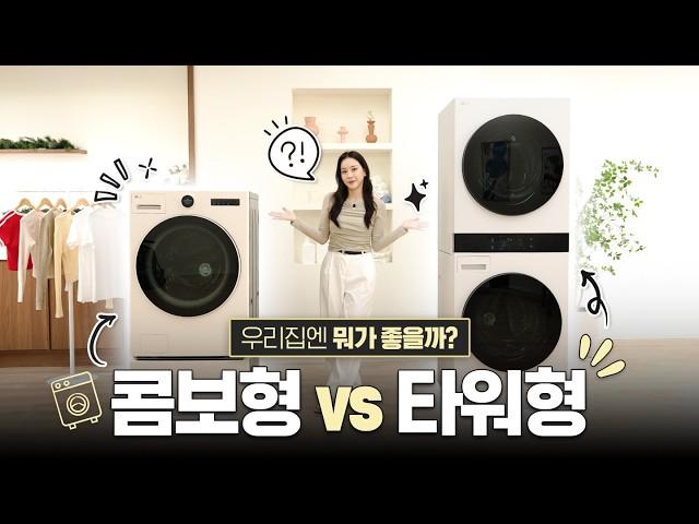 [구독자이벤트] 우리 집에 딱! 맞는 세탁기 건조기 알려드립니다LG 트롬 AI 오브제컬렉션 워시타워 & 워시콤보 스팀