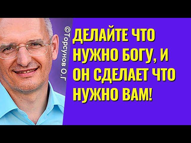 Делайте что нужно Богу, и Он сделает что нужно вам! Торсунов лекции