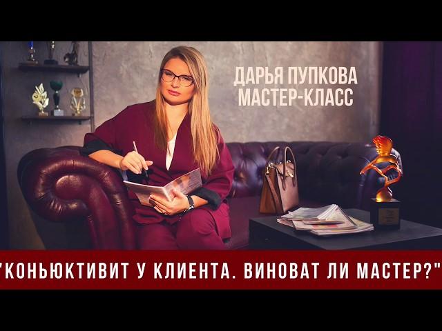 "Коньюктивит у клиента.Виноват мастер?" Дарья Пупкова на простом примере доказала обратное!
