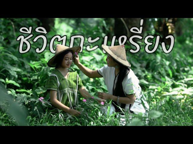 ชีวิตกะเหรี่ยง (KAREN LIFE) ~ Debary ft Baby Dee [Official MV]