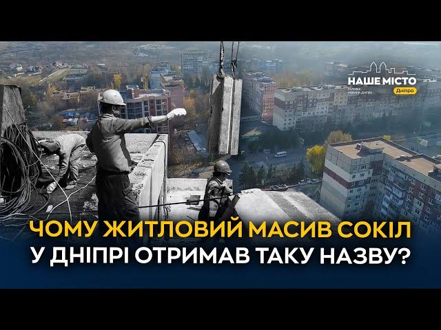 Чому житловий масив Сокіл у Дніпрі отримав таку назву?