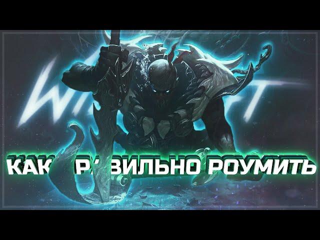 ОСНОВЫ РОУМА, ГАЙД | WILD RIFT | KAMKYPT