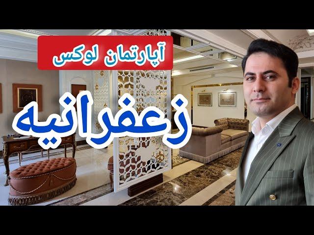 آپارتمان لاکچری 450 متری زعفرانیه