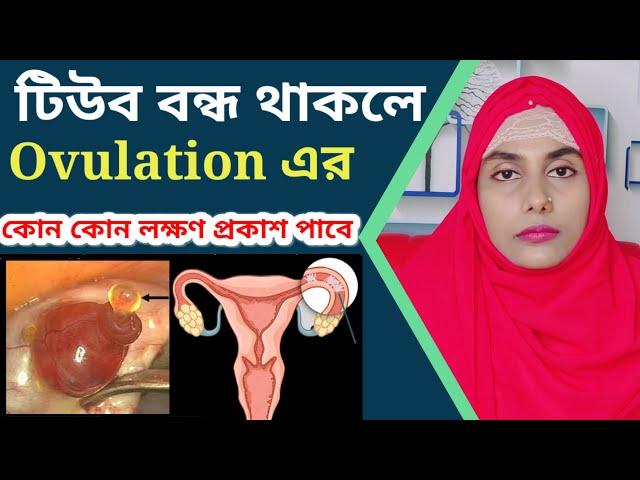 গর্ভনালী বা টিউব বন্ধ থাকলে ovulation এর কোন কোন লক্ষণ প্রকাশ পাবে |