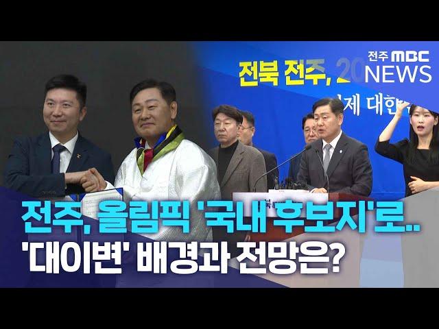 전주, 올림픽 '국내 후보지'로.. '대이변' 배경과 전망은? | 전주MBC 250302 방송