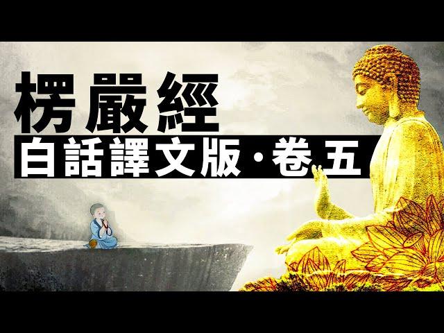 《大佛頂首楞嚴經》白話譯文版‧卷五 | 楞嚴經 | 開悟 | 修行 | 佛陀