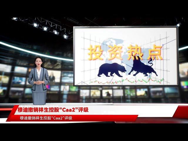 穆迪撤销祥生控股“Caa2”评级