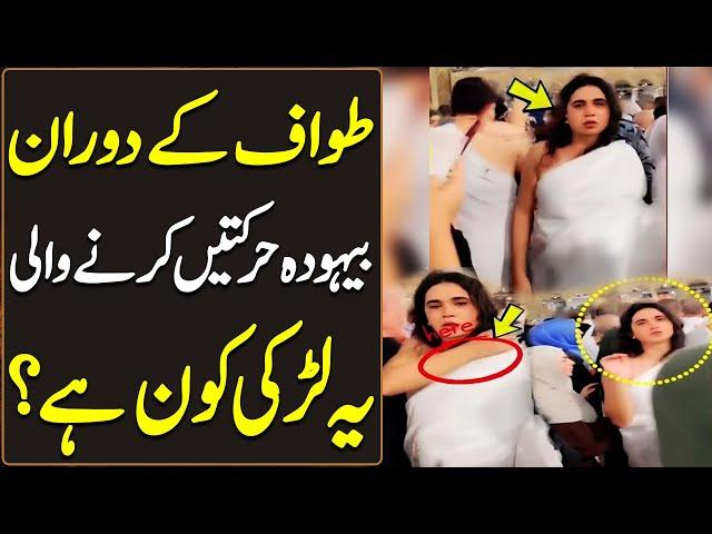 Shameful Videos Goes Viral in Khana Kaba | Who is She? | Haqeeqat Jano