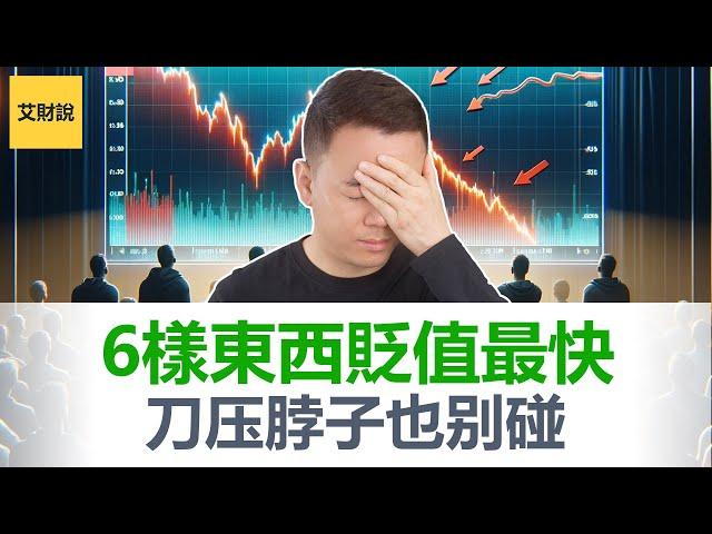 2025贬值最厉害的6样东西！刀压脖子也千万别碰！靠勤奋和努力的普通人就是这种下场! 改变思维才能翻身，普通人唯一的出路就是这个...【艾财说136】