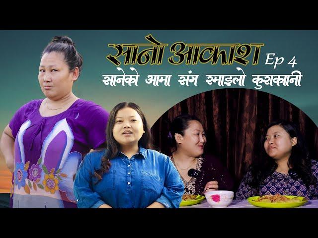 सानो आकाश || By Laxana #Sanoaakash Epi 4  || Jasu rai || @JasuRaiofficial