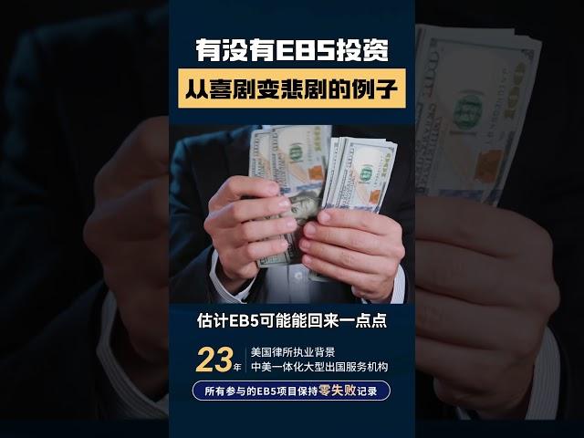 有没有EB5投资从喜剧变悲剧的例子？#贝特曼咨询 #eb5visa #eb5 #投資 #签证 #移民美國 #移民 #绿卡 #美国绿卡 #eb5投资移民 #投资移民 #签证 #排期