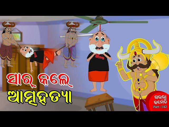 ସାର କଲେ ଆତ୍ମହତ୍ୟା | SIR KALE AATMAHATYAA | Gaura Comedy Part 142 | Odia Comedy | Odia Cartoon