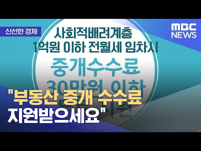 [신선한 경제] "부동산 중개 수수료 지원받으세요" (2022.02.25/뉴스투데이/MBC)