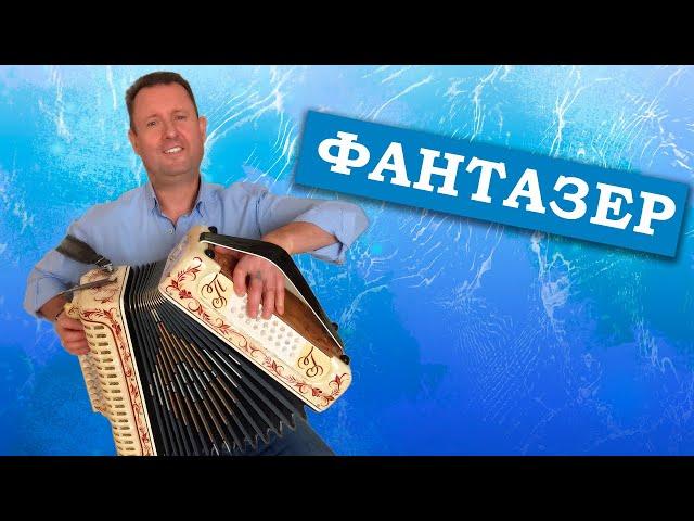 Паша гармонист - Фантазер. КРАСИВАЯ ПЕСНЯ ПОД ГАРМОНЬ!