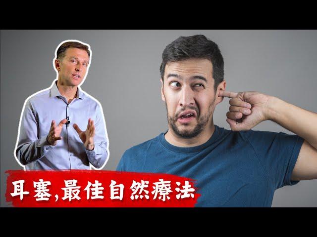 耳朵感染堵塞的自然療法,天然抗生素,柏格醫生dr berg