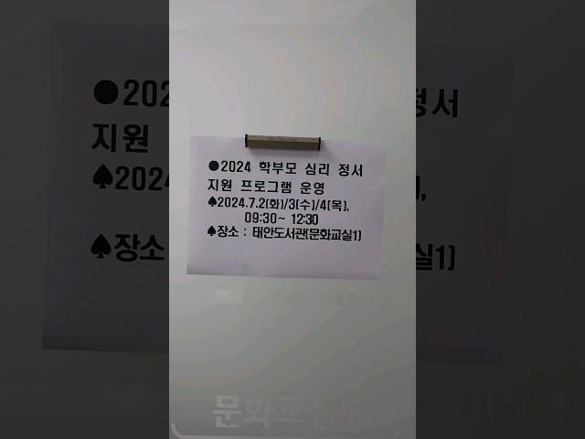 #2024학부모심리정서지원프로그램 #화성오산교육청 #태안도서관 #24.07.02~24.07.04 (3일간) 다현이를 잘 성장시키기 위해서 나 자신을 바꿔보고자 신청한 프로그램