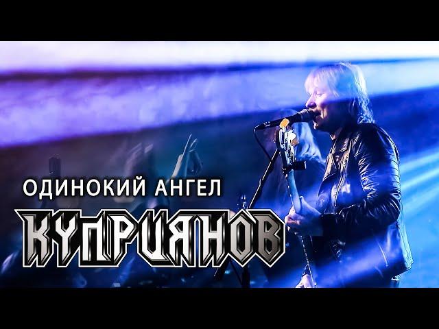 ОДИНОКИЙ АНГЕЛ. Игорь Куприянов. Юбилейный рок концерт 6.0. Video postproduction Олег Сидоров