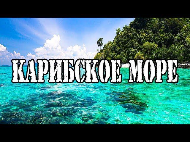  Приключенческий фильм — путешествие по Карибскому морю. Max trawor