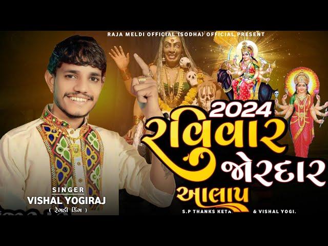 VISHAL YOGIRAJ | 2024 રવિવાર જોરદાર આલાપ | VISHAL YOGI NEW AALAP #vishalyogiraj