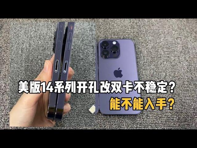 苹果美版 iphone 14 系列开孔改双卡不稳定？使用上有何影响？能不能入手？