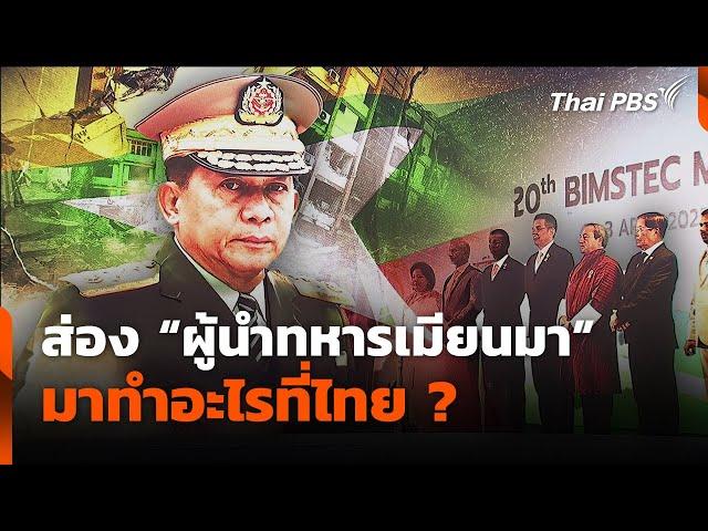 ส่อง"ผู้นำทหารเมียนมา" มาทำอะไรที่ไทย ? | ข่าวค่ำ | 3 เม.ย. 68