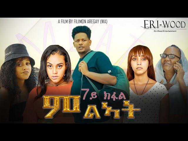 New Eritrean Series Movie 2024  * ምልኣት * Part 7