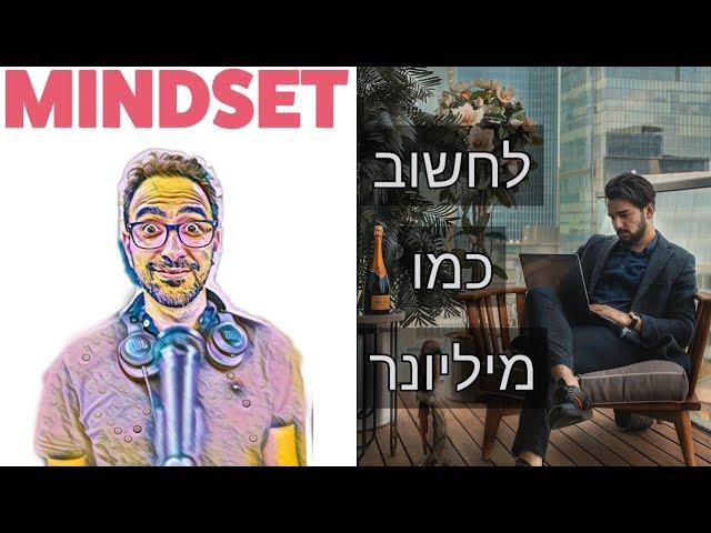 איך לחשוב ולפעול כדי להתעשר - מיינדסט פודקאסט - פרק 6 עומרי כהן - תכלס