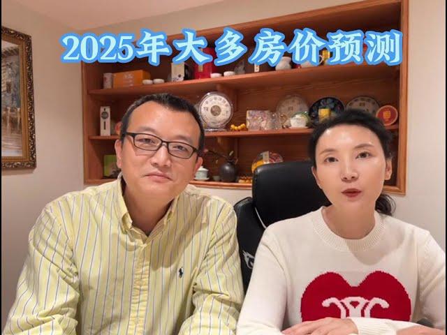 2025年大多房价预测