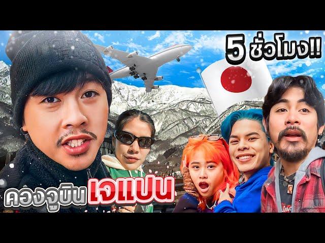 คองจูบิน Ep.28 | JAPAN ความสุขทุกช่วงเวลา....